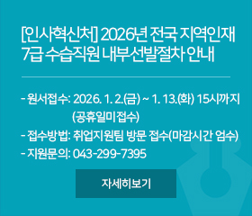 [인사혁신처] 2026년 전국 지역인재 7급 수습직원 내부선발절차 안내