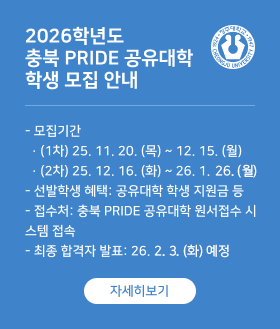 2026학년도  충북 PRIDE 공유대학  학생 모집 안내 