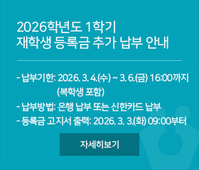 2026학년도 1학기 재학생 등록금 추가 납부 안내