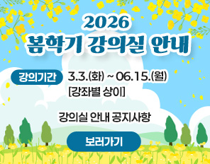 2026 봄학기 강의실 안내
강의기간: 3.3.(화) ~ 06.15.(월)[강좌별 상이]
강의실 안내 공지사항
보러가기