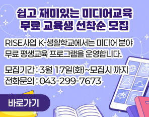 /쉽고 재미있는 미디어교육 무료 교육생 선착순 모집
/RISE사업 K-생활학교에서는 미디어 분야 무료 평생교육 프로그램을 운영합니다. 
/모집기간: 3월 17일(화)~모집시 까지
/전화문의: 043-299-7673
/바로가기