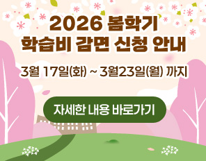 2026 봄학기 학습비 감면 신청 안내
3월 17일(화) ~ 3월23일(월) 까지
자세한 내용 바로가기