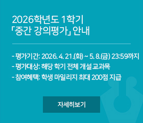 2026학년도 1학기 중간 강의평가 안내