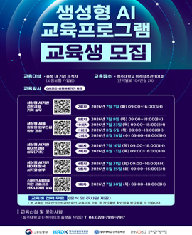 생성형AI 교육프로그램 교육생 모집
대상 : 충북 소재 기업 재직자 (고용보험 가입자)
장소 : 청주대학교 미래창조관 101호 (안덕벌로 104번길 28)
교육비 : 전액 무료
* 해당 교육은 한국산업인력공단 승인 교육과정으로 수료 시 직업훈련 확인원을 발급받을 수 있습니다.
신청방법 : 모집 포스터 QR 코드 촬영 후 신청서 작성
● 생성형AI 기반전략과제 기획 실무
● 생성형 AI를 활용한 업무스킬 향상과정
● 생성형AI 기반 바이브코딩 실무(기초)
● 생성형AI 기반 데이터분석 시각화 실무
● 스마트한 AI활용을 위한 프롬프트 엔지니어링 실습
문의전화 : 043)229-7916 ~ 7917