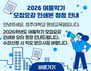 2026 여름학기 모집요강 인쇄본 정정 안내
안녕하세요. 청주대학교 평생교육원입니다.
2026학년도 여름학기 모집요강 인쇄본 오타 정정 안내드립니다.
수강신청 시 착오 없으시길 바랍니다.
바로가기