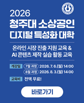 2026 청주대 소상공인 디지털 특성화 대학 
온라인 시장 진출 지원 교육 & AI콘텐츠 제작 실습활동 교육
개강일 : 7월 과정 - 2026.7.6(월) 14:00 / 8월 과정 - 2026.8.3(월) 14:00
교육비 : 전액 무료! / 바로가기