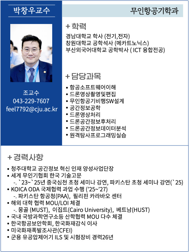 박창우 교수 소개자료