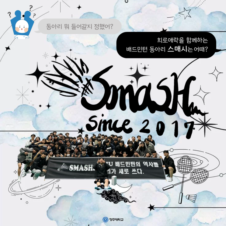 청주대학교 중앙동아리 뭐가 있을까❔ㅣ스매시 이미지