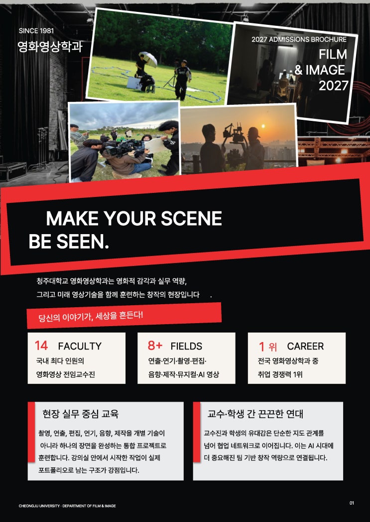 카메라 너머, 새로운 세상을 연출하다ㅣ청주대학교 영화영상학과 이미지