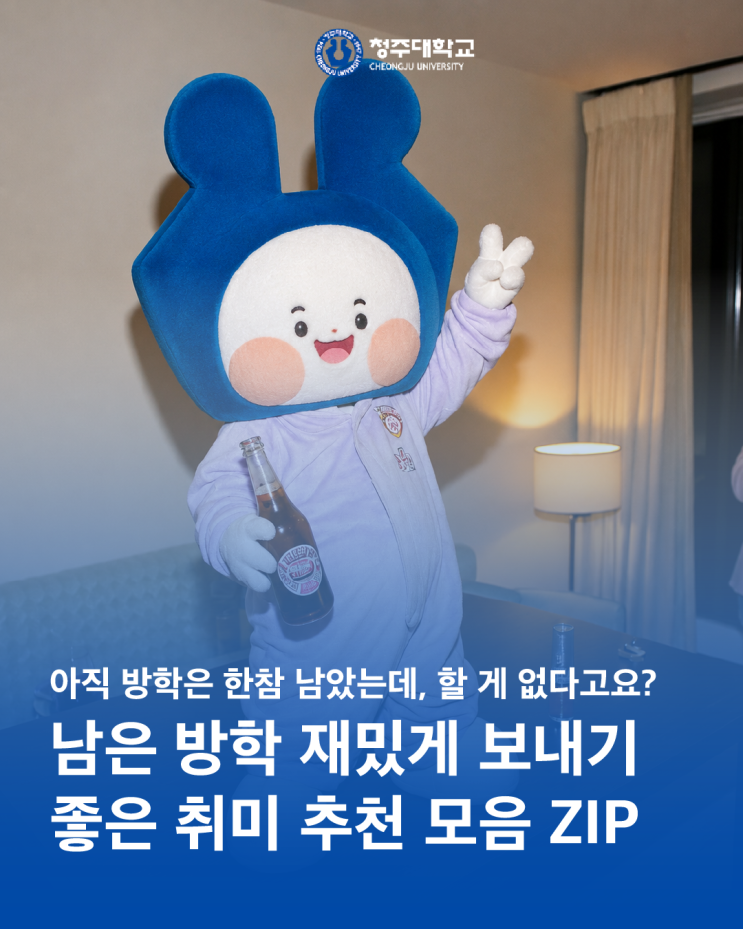 청ONㅣMagazine 남은 방학 재밌게 보내기 좋은 취미 추천 모음 ZIP 이미지