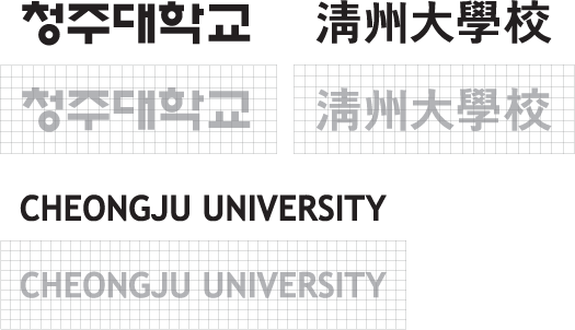 로고타입 -  국문(청주대학교), 영문(CHEONGJU UNIVERSITY), 한문(靑州大學敎) 타입 3가지